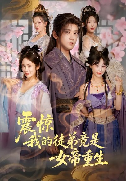 震惊，我的徒弟竟是女帝重生（81集）张嘉印&陈丹 高清完整版