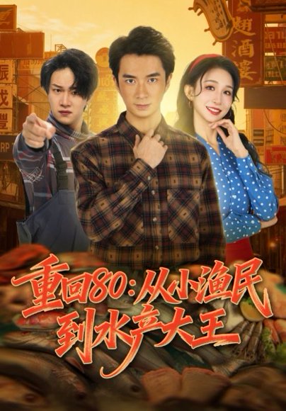 重回80：从小渔民到水产大王（61集）朱宏钊&李悦喧 高清完整版