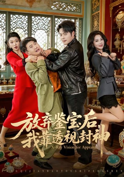 放弃鉴宝后，我靠透视封神（81集）韩一波＆言亿迦 高清完整版