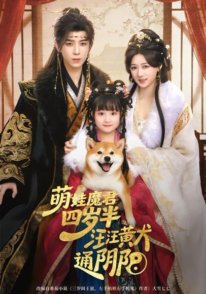 萌娃魔君四岁，半汪汪黄犬通阴阳（80集）黄天崎＆陈杨婷丹 高清完整版