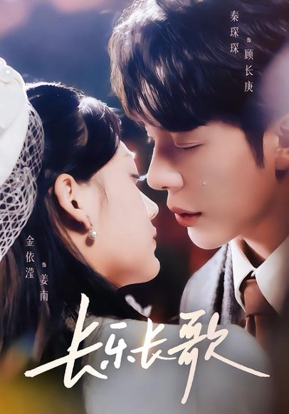 长乐长歌（74集）秦琛琛＆金依滢 高清完整版