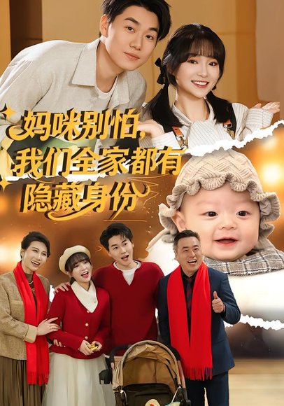 妈咪别怕，我们全家都有隐藏身份（71集）廖茉汐&李岳林 高清完整版
