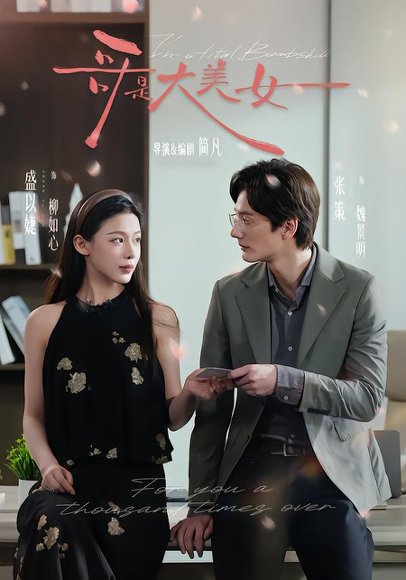 哥是大美女（66集）张策＆盛以婕＆李砚 高清完整版