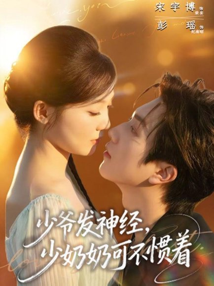 少爷发神经，少奶奶可不惯着（73集）宋宇博＆彭瑶 高清完整版