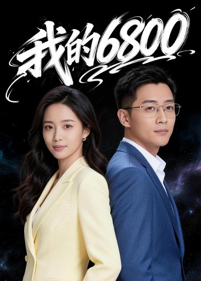 我的6800（21集）Ai短剧 高清完整版