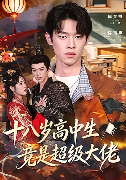 十八岁高中生竟是超级大佬（80集）陈奕帆&陈瑞琪 高清完整版