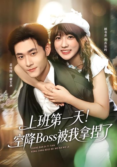 上班第一天！空降Boss被我拿捏了（71集）孟佳辉＆顾书齐 高清完整版