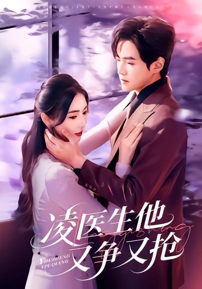 凌医生他又争又抢（60集）王峥睿＆金鑫欣 高清完整版