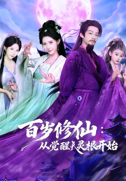 百岁修仙：从觉醒天灵根开始（81集）俞隽逸＆姜羽星 高清完整版