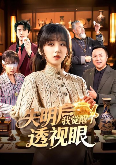 失明后我觉醒了透视眼（108集）曲笑孝&杨冬 高清完整版