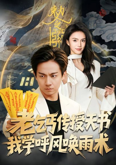 老乞丐传授天书，我学呼风唤雨术（80集）张锦亮＆尹月 高清完整版