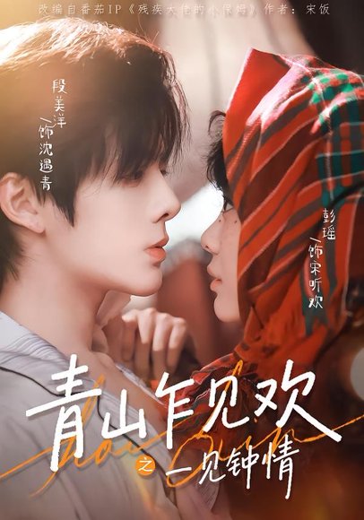 青山乍见欢之一见钟情（84集）段美洋＆彭瑶 高清完整版