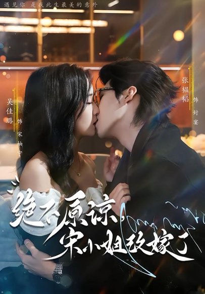 绝不原谅，宋小姐改嫁了（71集）张韫韬＆吴佳璐 高清完整版