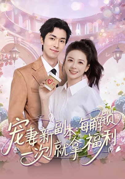 宠妻新副本：每解锁一次就拿福利（80集）任艺聪&方凤娇 高清完整版