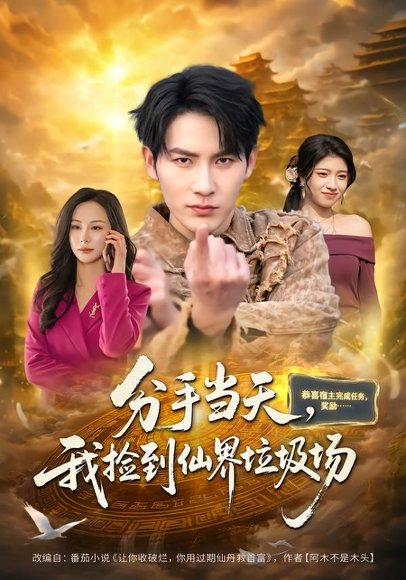 分手当天，我捡到仙界垃圾场（80集）郝梓萱＆徐嘉良 高清完整版