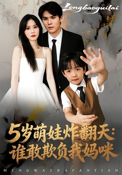 5岁萌娃炸翻天：谁敢欺负我妈咪（63集）李毅辰&温叙 高清完整版