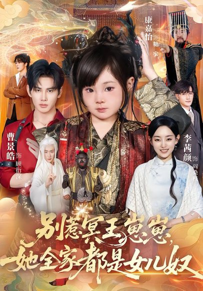 别惹冥王崽崽，她全家都是女儿奴（61集）曹景皓＆康嘉怡 高清完整版