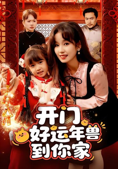 开门！好运年兽到你家（90集）曲笑孝 高清完整版