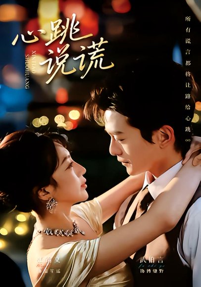 心跳说谎（60集）武伯言＆张铭文 高清完整版