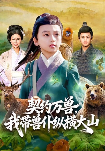 契约万兽，我带兽仆纵横大山（87集）之之&李铭睿 高清完整版