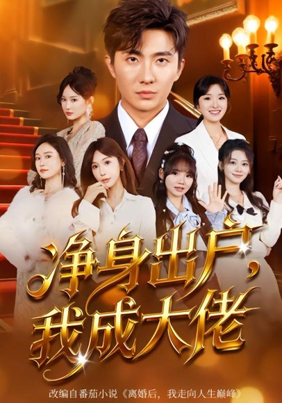 净身出户：我成大佬（80集）刘珈睿&裴亨娜 高清完整版