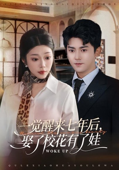 一觉醒来七年后，娶了校花有了娃（70集）齐惠昭&梅子健 高清完整版
