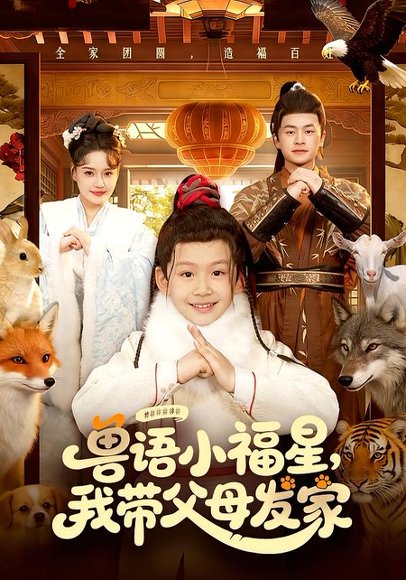 兽语小福星，我带父母发家（106集）城城&李昀喆 高清完整版