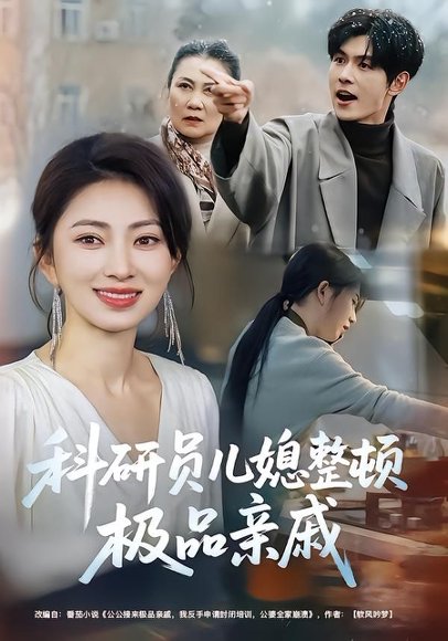 科研员儿媳整顿极品亲戚（80集）冶梓&夜博 高清完整版