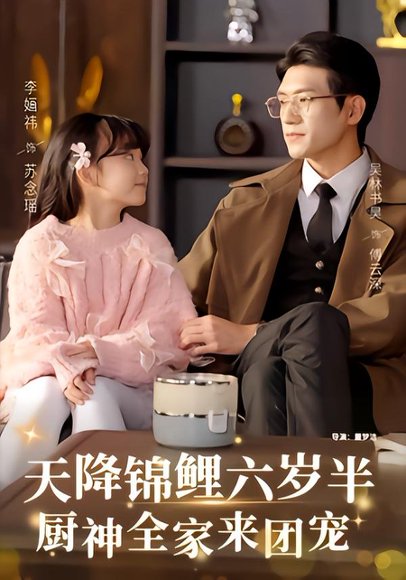天降锦鲤六岁半，厨神全家来团宠（56集）李婳祎&吴林 高清完整版