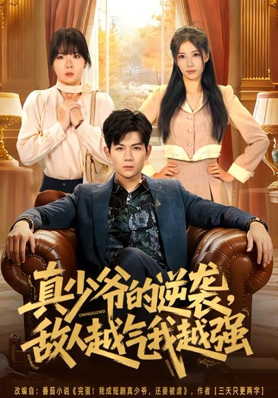 真少爷的逆袭，敌人越气我越强（78集）孙羽中&韩思懿 高清完整版