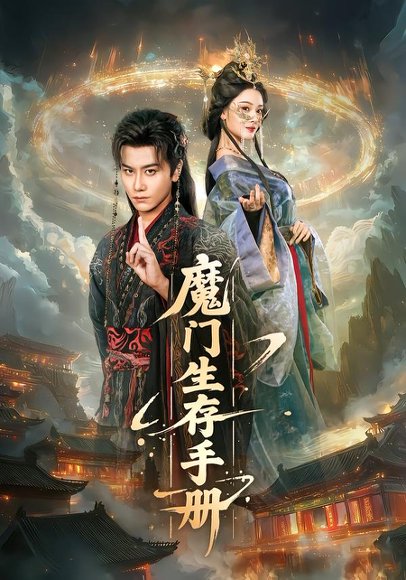 魔门生存手册（57集）韩明熙＆艾江山 高清完整版