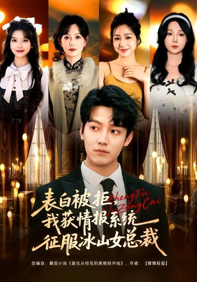 表白被拒，我获情报系统征服冰山女总裁（70集）章滢&朱旻昕 高清完整版