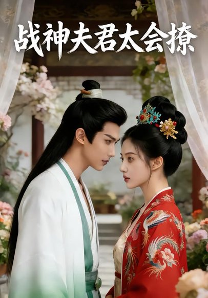 战神夫君太会撩（39集）Ai短剧 高清完整版