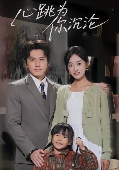 心跳为你沉沦（61集）杨凯群&薛琪慧 高清完整版