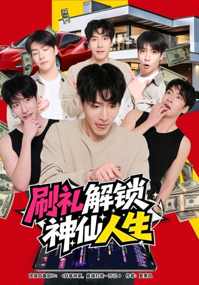 刷礼解锁神仙人生（81集）沈南姝&许凌云 高清完整版