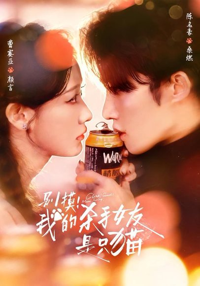 别摸！我的杀手女友是只猫（60集）陈名豪＆曹赛亚 高清完整版