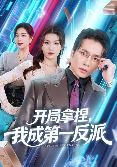 开局拿捏，我成第一反派（80集）章滢&谢茗宇 高清完整版