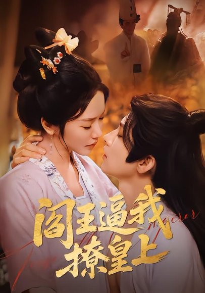 阎王逼我撩皇上（70集）黄宥天＆林妍柔 高清完整版