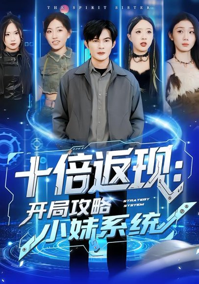 十倍返现：开局攻略小妹系统（87集）刘娜＆祈乐 高清完整版