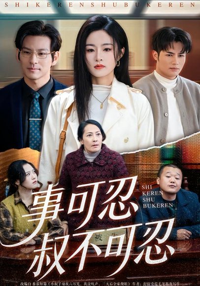 事可忍叔不可忍（60集）吴鑫＆孟令今 高清完整版