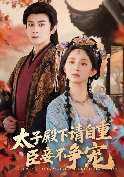 太子殿下请自重，臣妾不争宠（69集）周航＆张艺霖 高清完整版