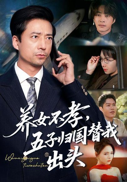 养女不孝，五子归国替我出头（60集）方敏安&邹南 高清完整版