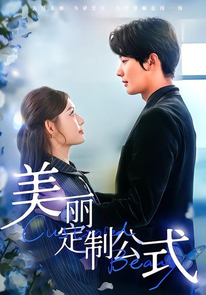 美丽定制公式（60集）崔晓萱＆肖文宇 高清完整版