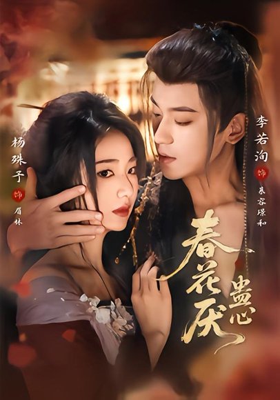 春花厌蛊心（70集）李若洵＆杨殊予 高清完整版
