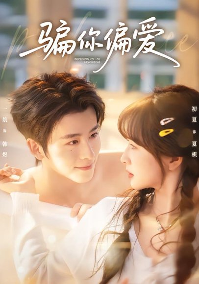 骗你偏爱（60集）一航＆初夏 高清完整版
