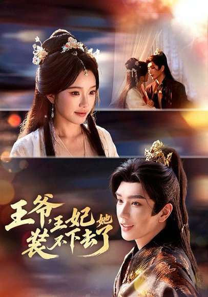 王爷，王妃她装不下去了（66集）金玄雨＆金雅娜 高清完整版