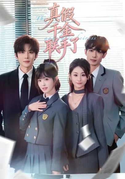 真假千金联手了（73集）刘一隆＆陆元 高清完整版