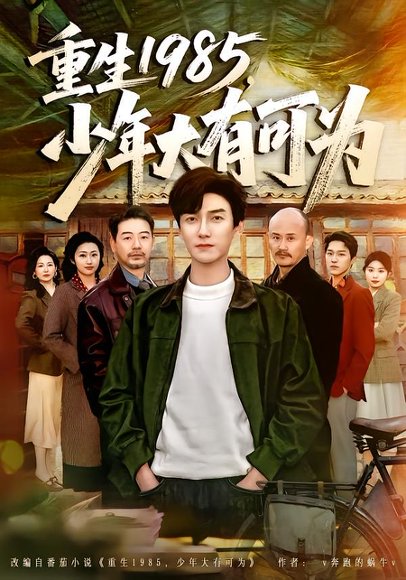 重生1985，少年大有可为（80集）刘抒航&邱文静 高清完整版