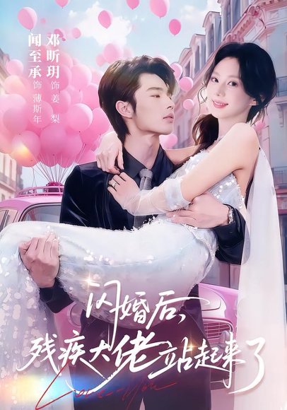 闪婚后，残疾大佬站起来了（63集）闻至承＆邓昕玥 高清完整版