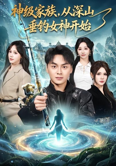 神级家族，从深山垂钓女神开始（80集）伊晨&吕佳玟&伊萌 高清完整版